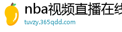 nba视频直播在线观看